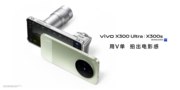 vivo X300 Ultra正式发布 专业V单配置拉满，6999元起售
