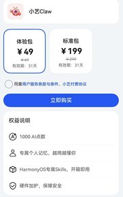 华为小艺Claw智能体开启众测 49元/月起