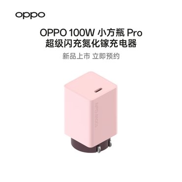 OPPO 新一代小方瓶充电器预约上架，4 月 21 日上市