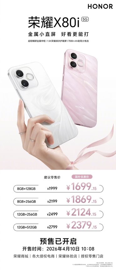 荣耀X80i正式开启预售：金属中框+7000mAh电池，1999元起，4月10日开售