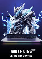 机械革命推出2026款耀世16 Ultra游戏本：水冷双烤300W，OLED屏，14499元起