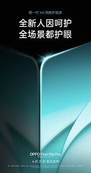 OPPO Find X9s Pro将首发天马U9 Pro屏：1nit超低亮度+明眸护眼技术