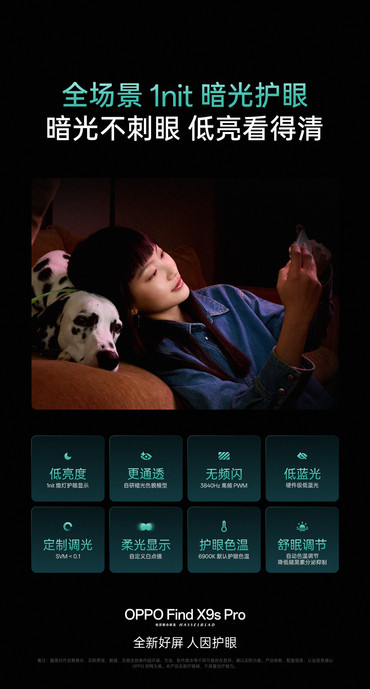 OPPO Find X9s Pro 搭载新一代 1nit 明眸护眼屏 引领行业护眼新标准