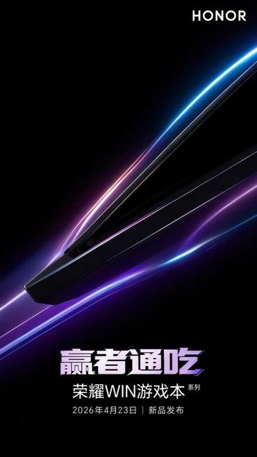 荣耀WIN游戏本定档4月23日发布：极致性能成为《三角洲行动》职业联赛指定用机