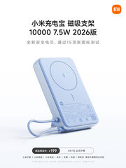 小米首款新国标充电宝发布：磁吸支架 10000mAh 7.5W，首发价 199 元
