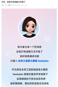 字节全双工语音大模型Seeduplex上线豆包，语音交互更像“真人”了
