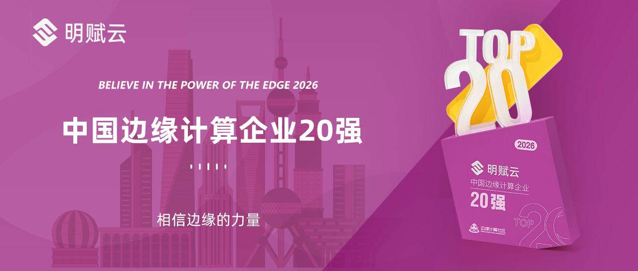明赋云获评“2026中国边缘计算企业20强”，边缘实力再获肯定