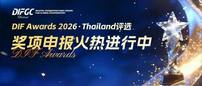 DIF Awards 2026 · Thailand 奖项征集：定义亚太数字底座新标杆