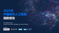 AI 发展风向标 中国城市人工智能指数报告发布