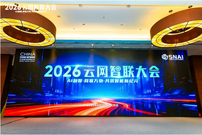 “2026年·云网智联大会” 在京召开