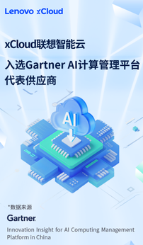 权威认证|xCloud联想智能云入选Gartner中国AI计算管理平台代表供应商