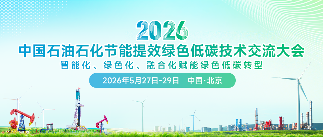 定档五月北京！2026中国石油石化节能提效绿色低碳技术交流大会即将召开