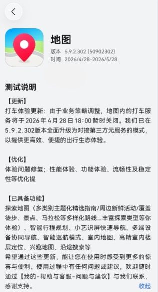 华为地图 App 升级至 5.9.2.302 版本：内置打车服务今起关闭，转为对接元服务
