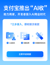 继“AI付”后，支付宝再推“AI收”：为AI产业提供按次收款服务