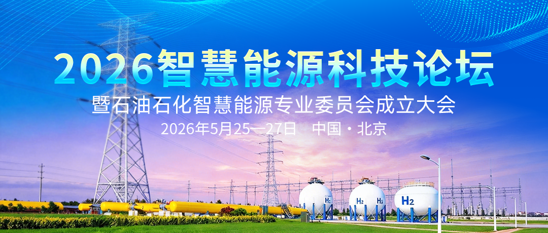 加快智慧能源建设，赋能新质生产力发展！2026智慧能源科技论坛暨石油石化智慧能源专业委员会成立大会5月北京召开