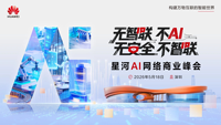 技术破界 数智共生：华为星河AI网络商业峰会5月18日深圳启幕