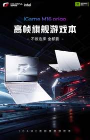 七彩虹确认 iGame M16 Origo 游戏本 270HX Plus + 5060 到手价 8999 元