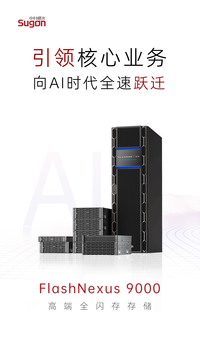 从FlashNexus 9000发布，看中科曙光高端存储背后的升维战