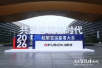 从高速成长迈向高质量引领，超聚变探索者大会2026赋能“智企”未来