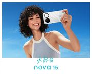 华为 nova 16 「大概率」全系升级麒麟 9010S 芯片，电池顶尖 7000mAh