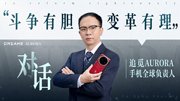 斗争有胆，变革有理。对话追觅AURORA手机全球负责人——刘扬