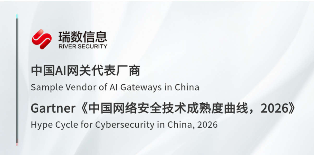 AI网关代表厂商｜瑞数信息入选Gartner《中国网络安全技术成熟度曲线2026》报告