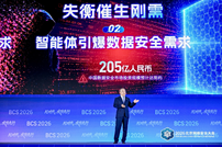 BCS 2026 | 齐向东：AI时代，三类安全需求集中爆发