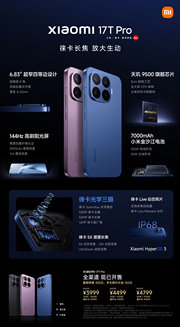2999 元起：小米 17T 系列手机发布