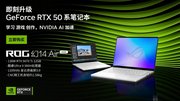 618全能本首选：RTX 50 系笔记本ROG幻14 Air轻薄性能双巅峰拉满