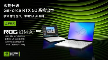 618全能本首选：RTX 50 系笔记本ROG幻14 Air轻薄性能双巅峰拉满