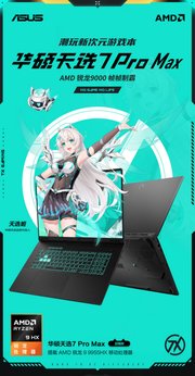 锐龙9000HX游戏本帧帧制霸 高考毕业季选电脑 华硕天选7 Pro Max好价来袭！