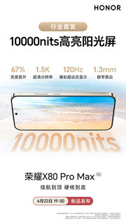 屏幕峰值亮度突破 10000nits：荣耀 X80 Pro Max 手机官宣行业首发万级高亮屏