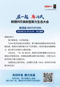在一起 再问天｜联想问天焕新暨算力生态大会，邀您一同见证Token经济新格局
