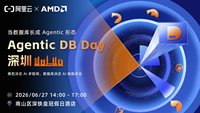 Agentic DB Day 深圳——当数据库长成Agentic形态