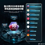 连续七年领跑！ColorOS 16斩获鲁大师2026上半年最流畅手机系统，Find X9 Ultra 登顶单机流畅榜