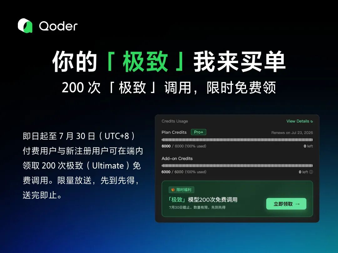 阿里禁用Claude Code后，推出Qoder“极致”白嫖款