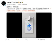 三星Galaxy Z Fold 8 Ultra前瞻：更轻机身更大电池，三款折叠屏7月22日亮相