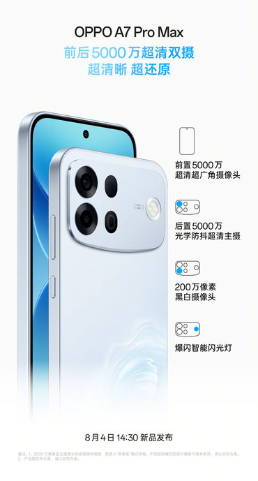 OPPO A7 Pro Max 影像配置官宣：A 系列史上最强超清影像加持，8月4日正式发布