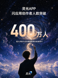 灵光App闪应用创作者超400万人，普通人正成为AI应用创作主力