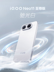 iQOO Neo11至尊版官宣 8月18日发布开售 2K 屏+9100mAh 打造性能旗舰新标杆