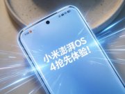 小米澎湃OS 4抢先体验