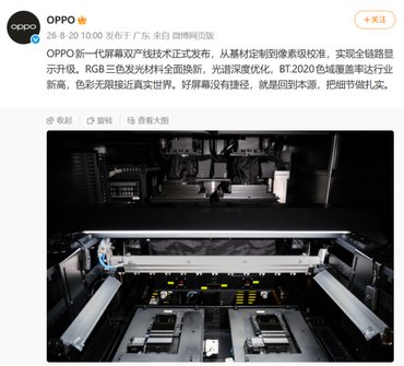 RGB三色发光材料全面换新，OPPO新一代屏幕双产线技术发布，Find X10屏幕从源头升级
