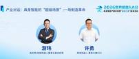 实干对话｜游玮博士×许勇先生：拆解工业具身落地的“不可能三角”