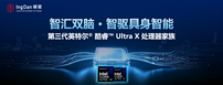 第三代英特尔® 酷睿™ Ultra X 处理器家族大小脑融合方案