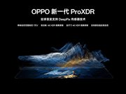 单帧 17EV、三个 2 亿全大底：OPPO 新一代 ProXDR 背后，是影像底层的重新回答