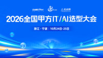锚定年末预算规划窗口期，全国甲方 IT/AI 选型大会 10 月启幕
