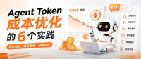 Agent场景下Token成本优化的实战技巧