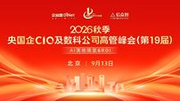 2026秋季央国企 CIO 及数科公司高管峰会（第十九届）即将重磅开启 —— 锚定AI 价值兑现