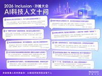 连续四年追问AI时代，外滩大会发布2026AI十大热点问题