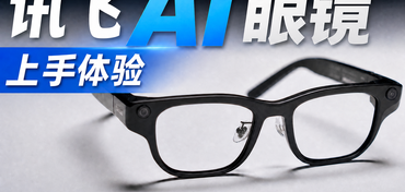 用一副眼镜，撬动整条智能穿戴生态链-讯飞 AI 眼镜